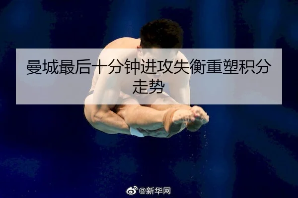 曼城最后十分钟进攻失衡重塑积分走势