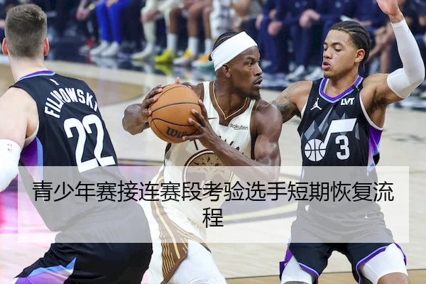 青少年赛接连赛段考验选手短期恢复流程