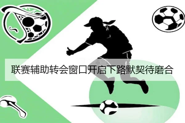 联赛辅助转会窗口开启下路默契待磨合 | PGsoft